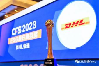 DHL快递获“2023 ESG践行典范奖”:是获评该奖项的唯一一家国际物流企业