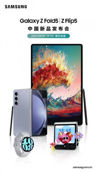 三星国行版 Galaxy Z Fold 5 / Z Flip 5 折叠屏手机等新品将于8月3日亮相