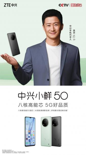 8月1日中兴小鲜 50 手机推出：支持双模 5G、双卡双待，售价 699 元起