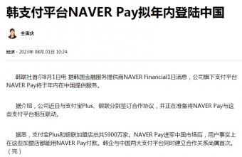 8月1日韩国宣布计划年底前将支付服务Naver Pay引入中国市场