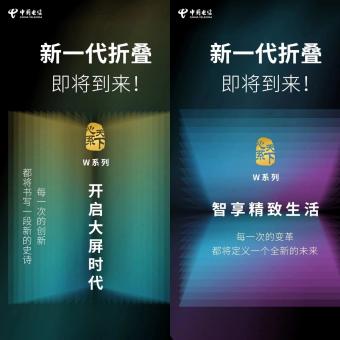 8月2日中国电信天翼终端宣布：三星“心系天下”W 系列折叠屏手机将到来