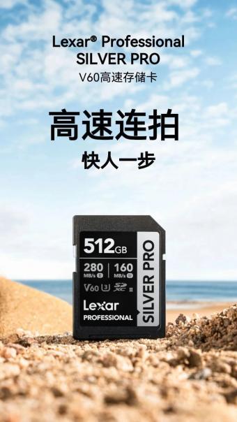 雷克沙Lexar SILVER PRO V60 高速存储卡上市：512GB 版售价 1399 元