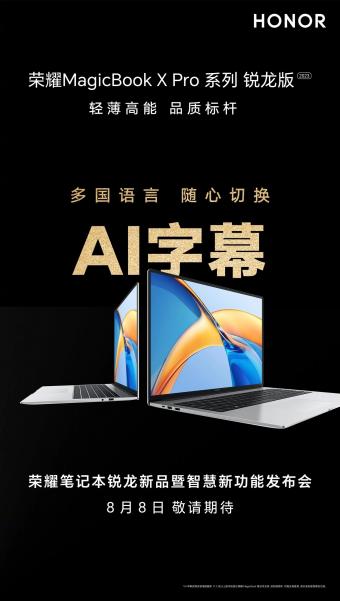 荣耀将于8月8日正式推出 MagicBook X Pro 2023 锐龙版笔记本