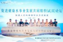 从安全迈向健康，促进健康水发展共同组织（武汉）论坛推动健康饮水品质升级