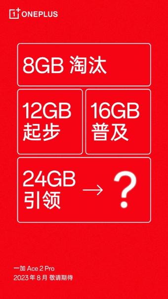 一加 Ace 2 Pro 手机将提供 24GB 超大内存版本