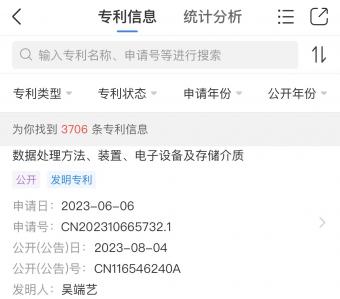 8月4日北京字跳网络公开“数据处理方法、装置、电子设备及存储介质”专利