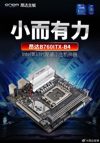 昂达新B760ITX-B4 主板推出：支持英特尔 12/13 代酷睿处理器和 DDR4 内存