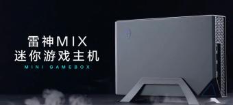 雷神将于8月推出MIX 迷你游戏主机：搭载 13 代酷睿和 RTX 40 独显