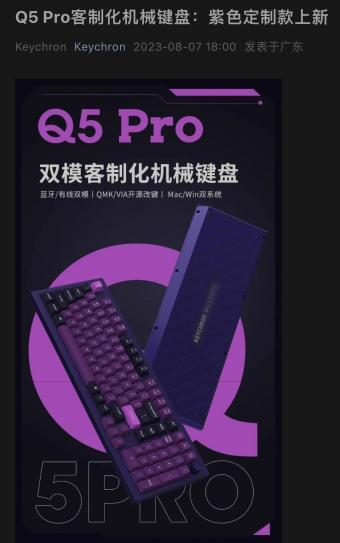 8月8日Keychron Q5 Pro 紫色版机械键盘上架：到手价为 1368 元