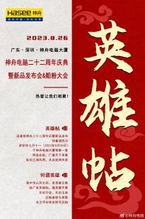 神舟电脑8月26日将在广东深圳神舟电脑大厦举行“神舟电脑 22 周年庆典”