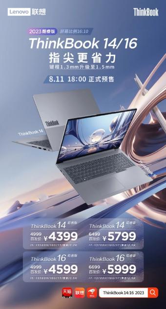 联想 ThinkBook 14/16 2023 酷睿版笔记本开启预售：搭载 13 代酷睿 H 系列处理器