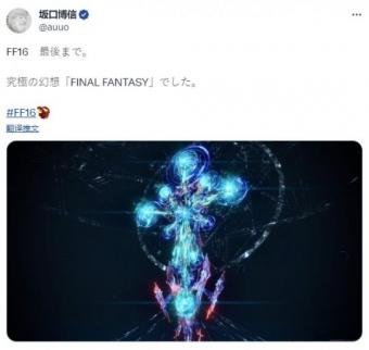 最终幻想之父坂口博信称赞《最终幻想16》为终极幻想的“最终幻想”
