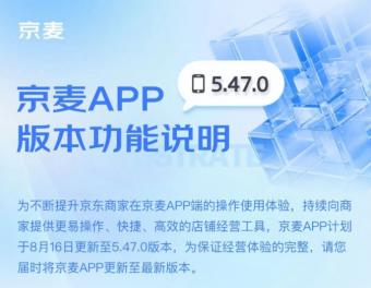 8月16日京麦APP更新至5.47.0版本:提升京东商家在京麦APP端的操作使用体验
