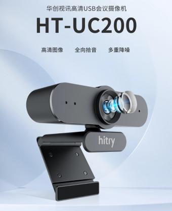 华讯视创推出USB 会议摄像头新品HT-UC200：支持最高 1080p 30 帧视频输出