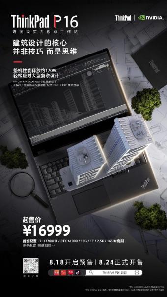 联想ThinkPad P16 2023 移动工作站上市：将于8月24日开卖