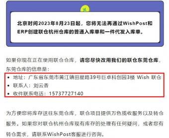 为了提高联仓项目的仓库运营和订单履行效率，WishPost将于8月23日关闭联仓杭州仓库