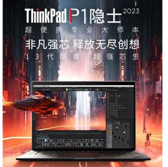 联想上架ThinkPad P1 隐士 2023 笔记本：选 i7-13700H、i7-13800H 和 i9-13900H 处理器