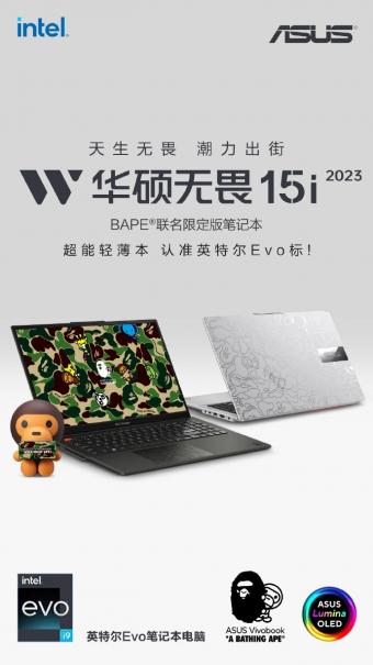 华硕新款无畏 15i 2023 BAPE 联名限定版笔记本推出：i5-13500H 16G 512G 配置首发 6499 元
