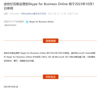 世纪互联运营Skype for Business Online 将于2023年10月1日停用