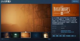 恐怖冒险游戏《小小梦魇3》Steam页面上线：预计于2024年正式发售