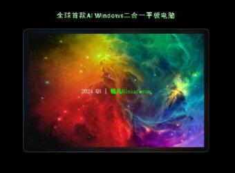 铭凡将扩展 Windows 平板产品线：首款产品将在 2024 年第一季度推出