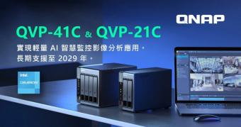 威联通 QNAP新款 NVR 安全监控服务器 QVP-41C 及 QVP-21C推出