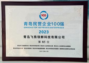 2023年青岛民营企业100强系列榜单发布会举行：飞熊领鲜入选“2023年青岛民企100强”