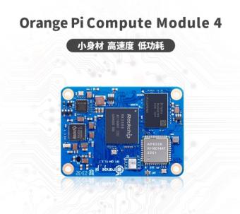 香橙派首次推出工业应用和系统集成的计算模块 Orange Pi Compute Module 4