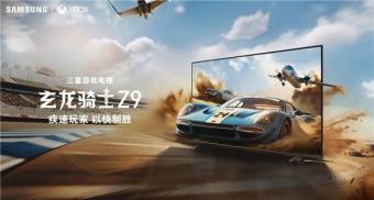 三星游戏电视新品玄龙骑士 Z9 开启预售：85 英寸 4K 120Hz