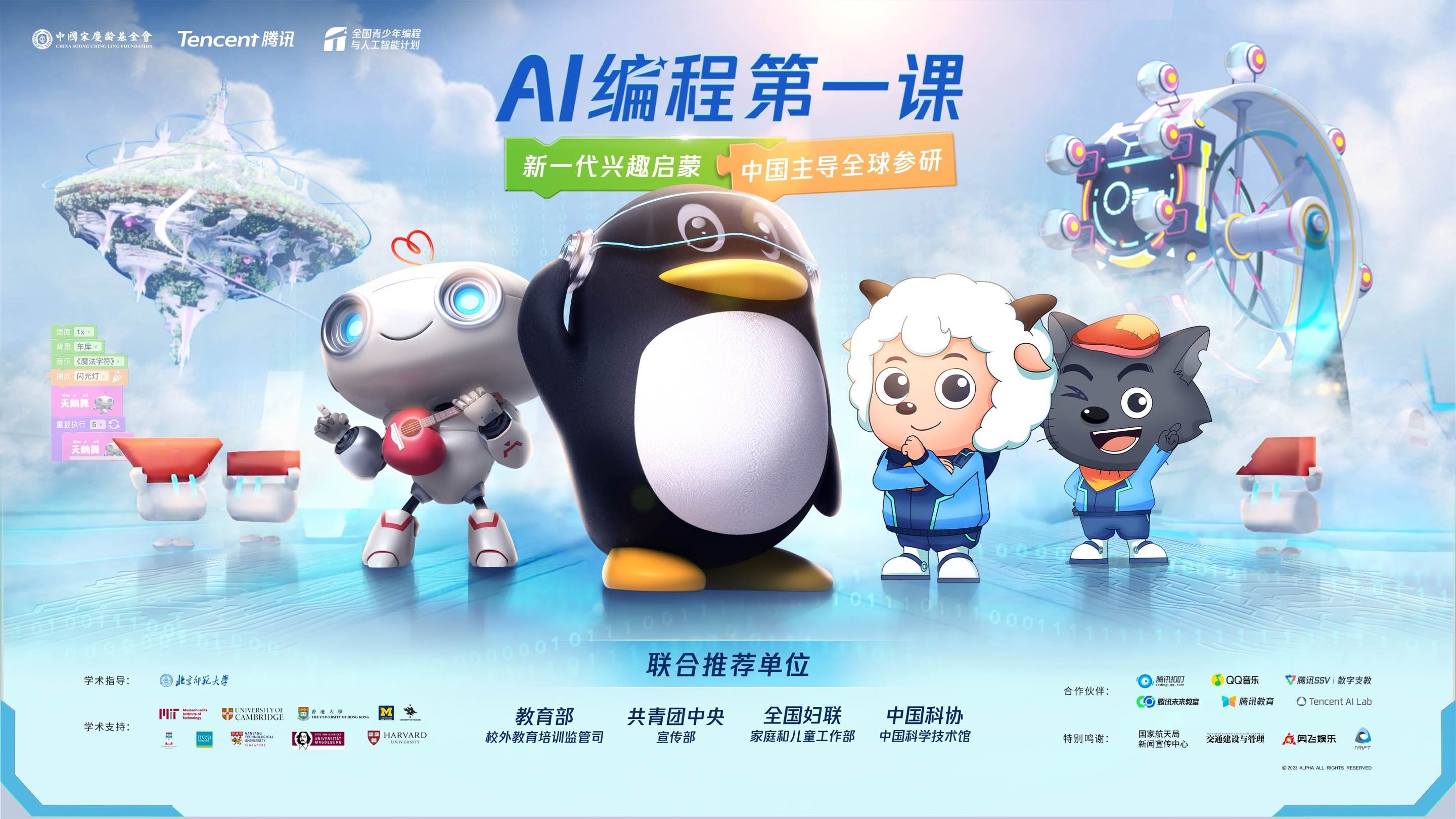 为中国青少年启蒙AI和编程，腾讯与中国宋庆龄基金会发布“AI编程第一课”