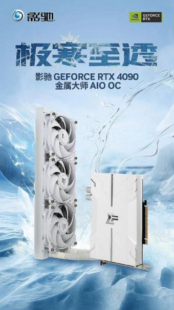 影驰发布首款 AIO 液冷显卡 GeForce RTX 4090 金属大师 AIO OC