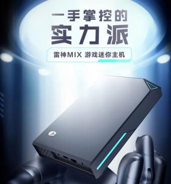 雷神MIX 迷你游戏主机正式发布：i7-13620H 处理器 + RTX 4060 独显