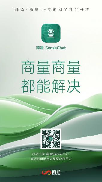 商汤日日新大模型自然语言应用“商量 SenseChat”正式面向广大用户开放服务