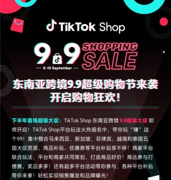 TikTok Shop将开启东南亚99大促活动：官方报名通道已正式开启