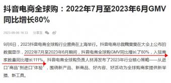 2022年7月至2023年6月抖音电商全球购GMV同比增长80%
