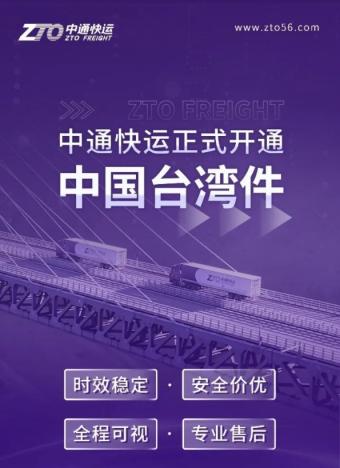 9月7日中通快运正式开通中国台湾地区业务