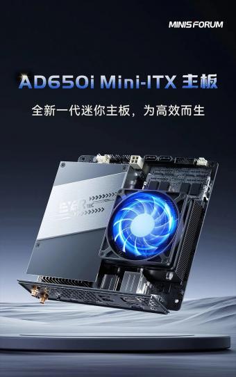 铭凡 EYERTEC AD650i Mini-ITX 主板推出：可用于 NAS 搭建，售价 2599 元