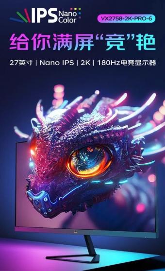 优派 VX2758-2K-PRO-6 显示器开启预约：LGD 原厂 Nano IPS 面板，首发1399元