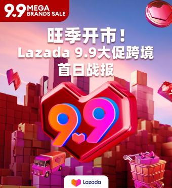 Lazada  9.9大促跨境首日战报公布：跨境LazMall时尚行业全品类销售额增长28%