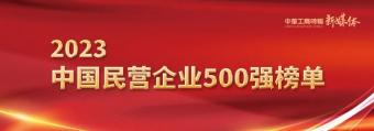 2023年中国民营企业500强”榜单发布：京东、阿里、恒力位列前三名