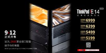 ThinkPad E14 及 ThinkPad E16 正式开售：ThinkPad E16 全新设计的 16 英寸大屏型号