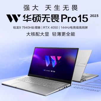 华硕无畏 Pro 15 2023 锐龙版笔记本上架R9 7940H + RTX 4050+ 1080p 144Hz 屏版，售价 7199 元