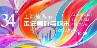 2023年第三十四届上海旅游节将于9月16日至10月6日举办
