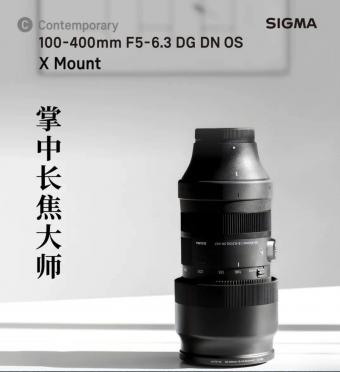 适马富士 X 卡口 100-400mm f5.0-6.3 镜头上架：售价 6499 元，9 月 23 日开卖