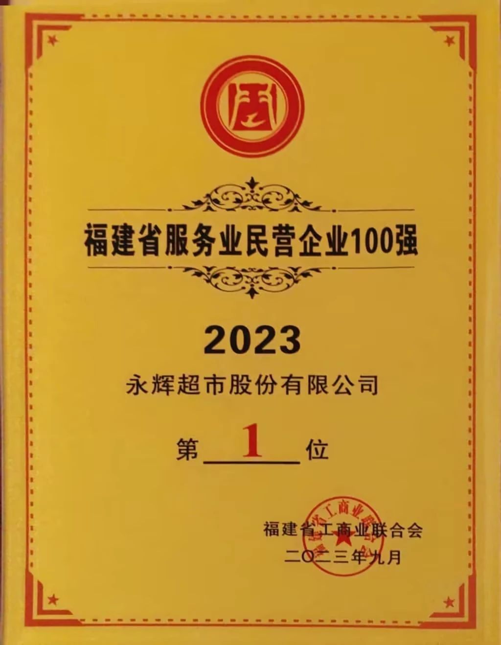 永辉超市再次入选2023福建省民营企业100强