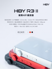 海贝 HiBy R3 II 音乐播放器红色和银色版开卖：售价 998 元