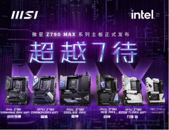 微星科技新款 Z790 MAX 系列和 B760 M-ATX 新品主板推出：将于 9 月下旬开售