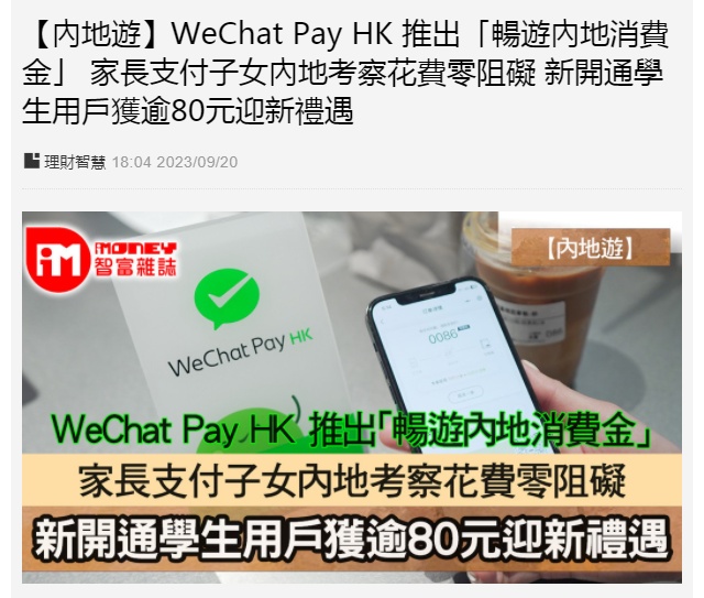 WeChat Pay HK宣布于9月28日推出“畅游内地消费金”功能