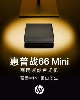 ：惠普上架新款 战 66 Mini 迷你商用台式机：16GB 内存及 1TB SSD，预约价 2799 元