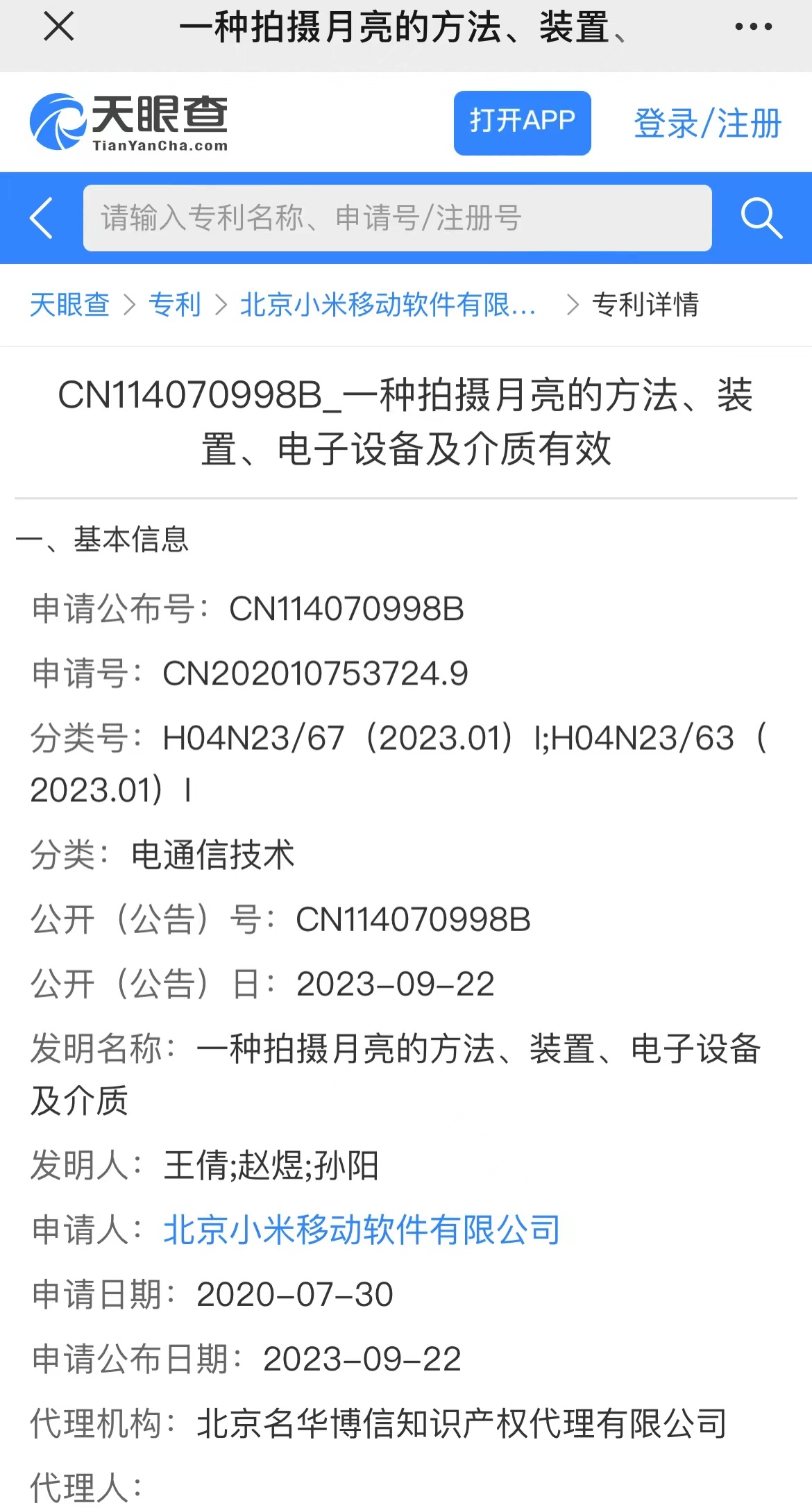 北京小米移动软件申请的“一种拍摄月亮的方法、装置、电子设备及介质”专利获授权
